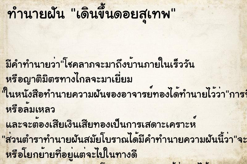 ทำนายฝัน เดินขึ้นดอยสุเทพ ตำราโบราณ แม่นที่สุดในโลก