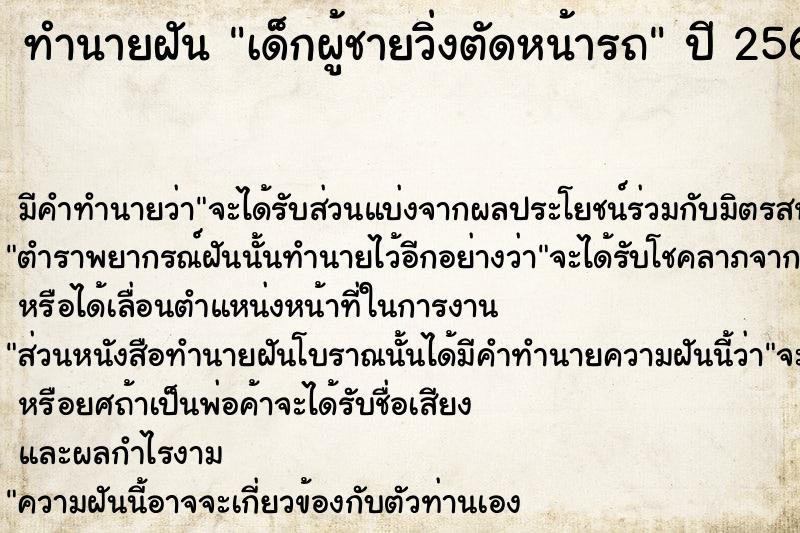 ทำนายฝัน เด็กผู้ชายวิ่งตัดหน้ารถ ทำนายฝัน เด็กผู้ชายวิ่งตัดหน้ารถ