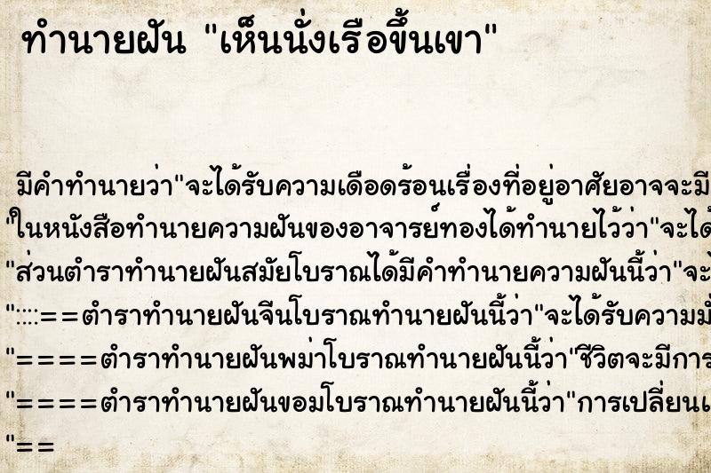 ทำนายฝันทำนายฝันเห็นนั่งเรือขึ้นเขา