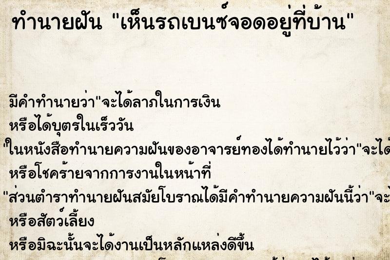 ทำนายฝันทำนายฝันเห็นรถเบนซ์จอดอยู่ที่บ้าน