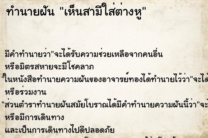 ทำนายฝัน เห็นสามีใส่ต่างหู ทำนายฝัน เห็นสามีใส่ต่างหู