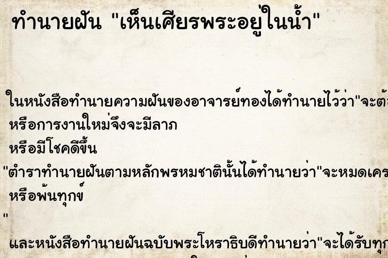 ทำนายฝัน เห็นเศียรพระอยู่ในน้ำ