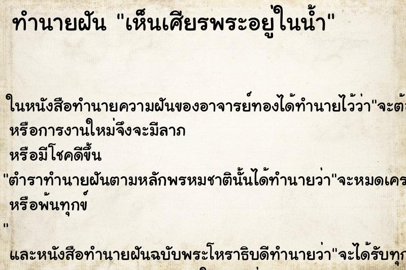 ทำนายฝัน เห็นเศียรพระอยู่ในน้ำ ตำราโบราณ แม่นที่สุดในโลก