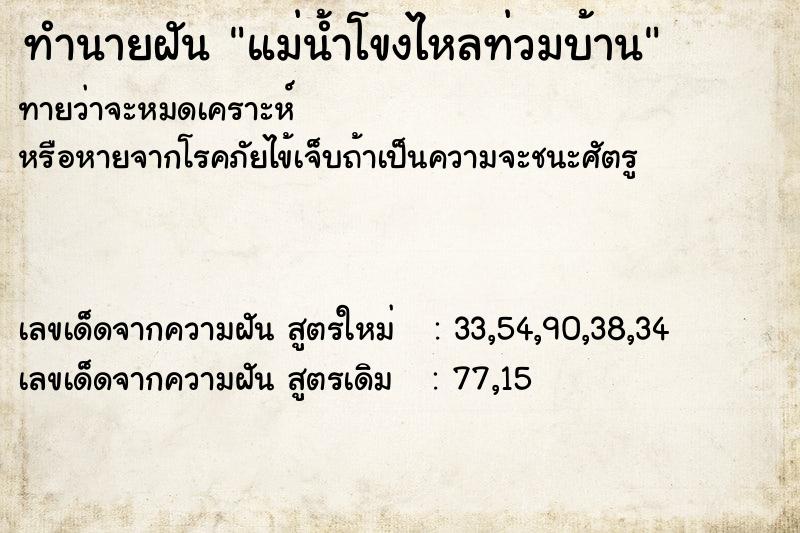 ทำนายฝันแม่น้ำโขงไหลท่วมบ้าน ทำนายฝันทำนายฝันแม่น้ำโขงไหลท่วมบ้าน
