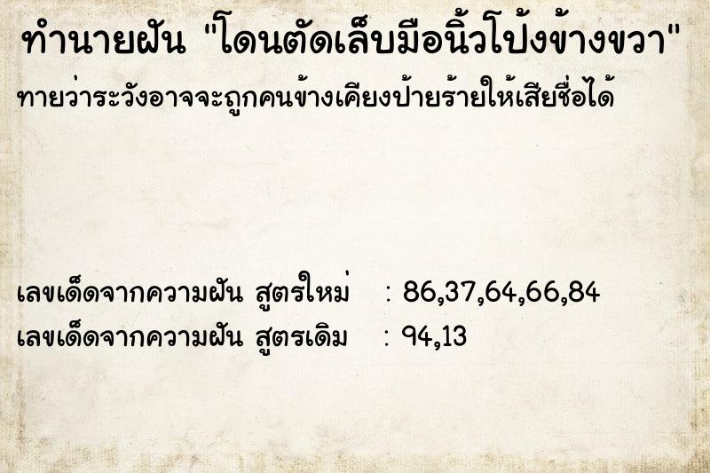 ทำนายฝันทำนายฝันโดนตัดเล็บมือนิ้วโป้งข้างขวา