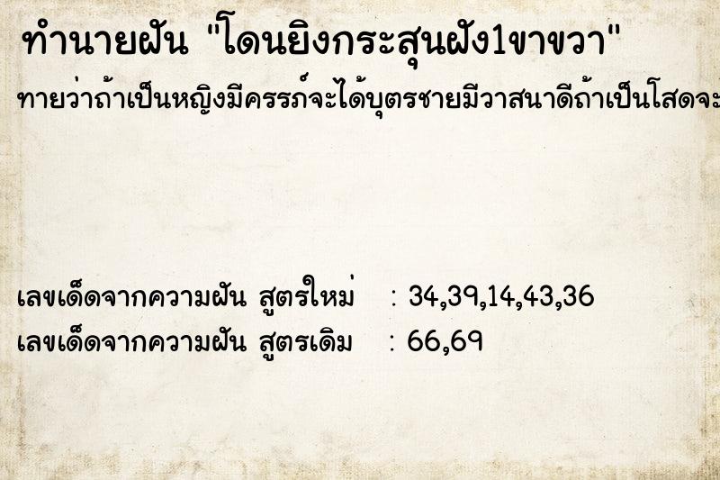 ทำนายฝันโดนยิงกระสุนฝัง1ขาขวา ทำนายฝันทำนายฝันโดนยิงกระสุนฝัง1ขาขวา