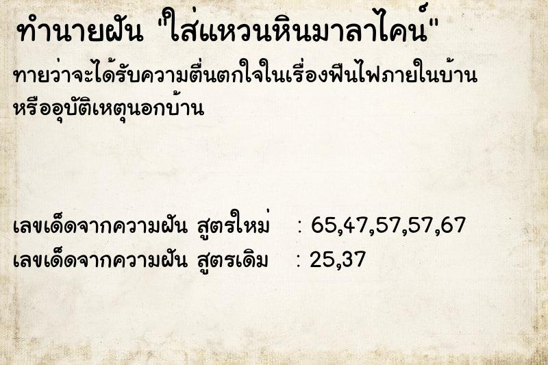 ทำนายฝันทำนายฝันใส่แหวนหินมาลาไคน์