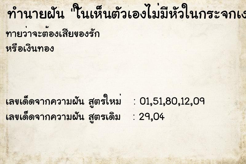 ทำนายฝันทำนายฝันใันเห็นตัวเองไม่มีหัวในกระจกเงา