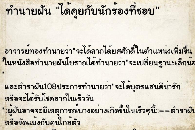 ทำนายฝัน ได้คุยกับนักร้องที่ชอบ ตำราโบราณ แม่นที่สุดในโลก