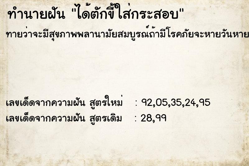 ทำนายฝันทำนายฝันได้ตักขี้ใส่กระสอบ