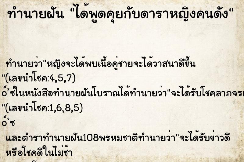 ทำนายฝันได้พูดคุยกับดาราหญิงคนดัง ทำนายฝันทำนายฝันได้พูดคุยกับดาราหญิงคนดัง
