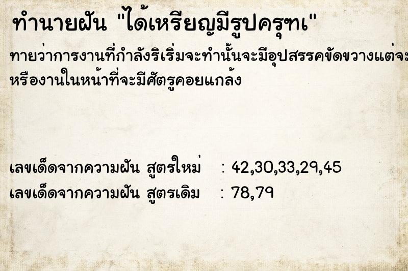 ทำนายฝันทำนายฝันได้เหรียญมีรูปครุฑà