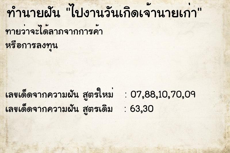 ทำนายฝันทำนายฝันไปงานวันเกิดเจ้านายเก่า
