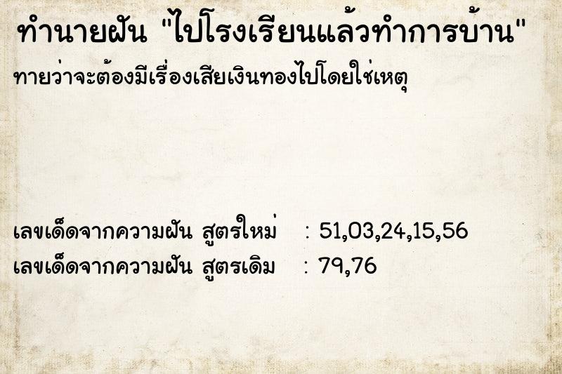 ทำนายฝันไปโรงเรียนแล้วทำการบ้าน ทำนายฝันทำนายฝันไปโรงเรียนแล้วทำการบ้าน