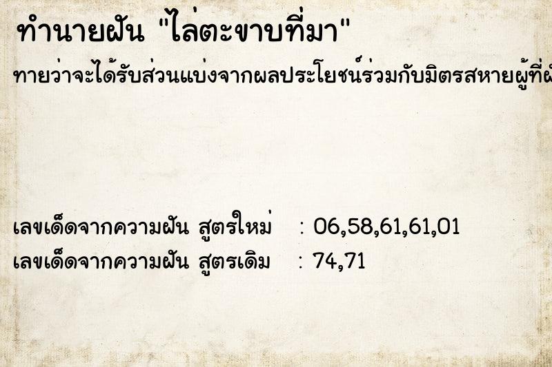 ทำนายฝัน ไล่ตะขาบที่มา ตำราโบราณ แม่นที่สุดในโลก