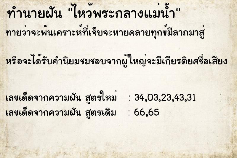 ทำนายฝันทำนายฝันไหว้พระกลางแม่น้ำ