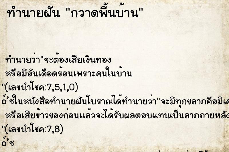 ทำนายฝัน กวาดพื้นบ้าน ทำนายฝัน กวาดพื้นบ้าน