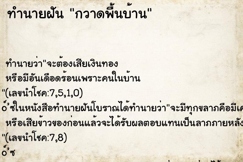 ทำนายฝัน กวาดพื้นบ้าน ตำราโบราณ แม่นที่สุดในโลก