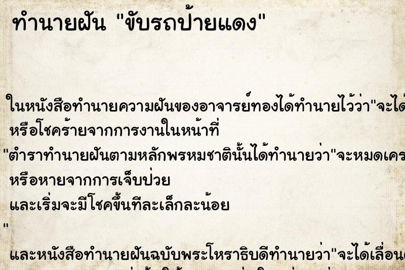 ทำนายฝัน ขับรถป้ายแดง ทำนายฝัน ขับรถป้ายแดง