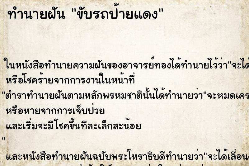 ทำนายฝัน ขับรถป้ายแดง ตำราโบราณ แม่นที่สุดในโลก