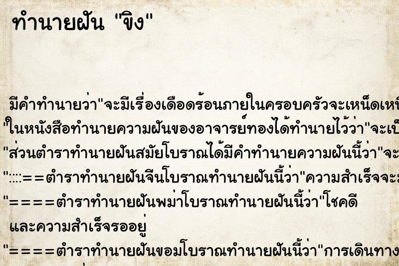 ทำนายฝัน ขิง