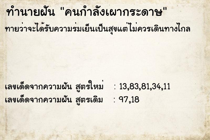ทำนายฝันคนกำลังเผากระดาษ ทำนายฝันทำนายฝันคนกำลังเผากระดาษ