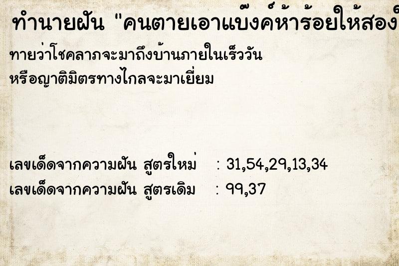 ทำนายฝันคนตายเอาแบ๊งค์ห้าร้อยให้สองใบ ทำนายฝันทำนายฝันคนตายเอาแบ๊งค์ห้าร้อยให้สองใบ