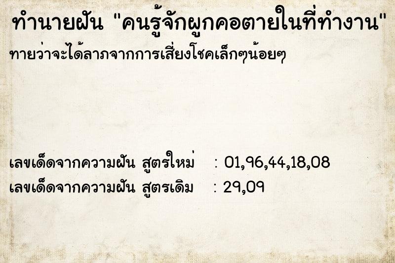 ทำนายฝันคนรู้จักผูกคอตายในที่ทำงาน ทำนายฝันทำนายฝันคนรู้จักผูกคอตายในที่ทำงาน