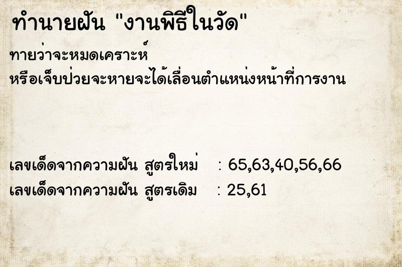 ทำนายฝันงานพิธีในวัด ทำนายฝันทำนายฝันงานพิธีในวัด