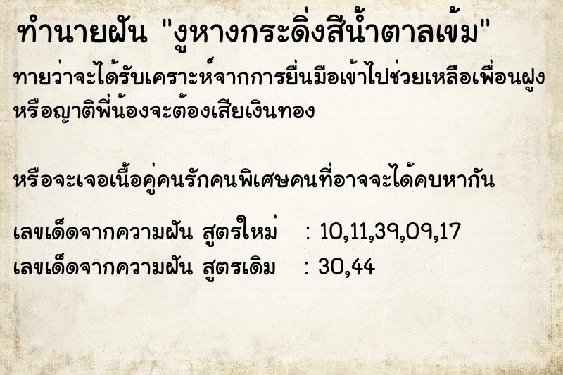 ทำนายฝันทำนายฝันงูหางกระดิ่งสีน้ำตาลเข้ม