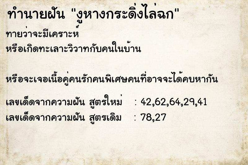 ทำนายฝันงูหางกระดิ่งไล่ฉก ทำนายฝันทำนายฝันงูหางกระดิ่งไล่ฉก