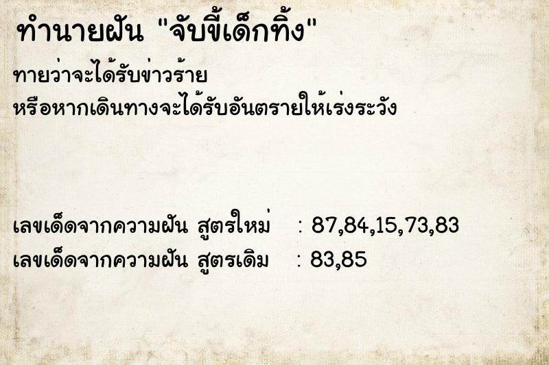 ทำนายฝันจับขี้เด็กทิ้ง ทำนายฝันทำนายฝันจับขี้เด็กทิ้ง