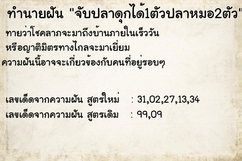ทำนายฝัน จับปลาดุกได้1ตัวปลาหมอ2ตัว
