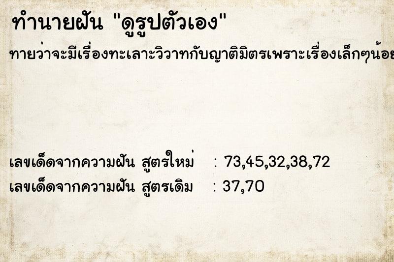 ทำนายฝัน ดูรูปตัวเอง