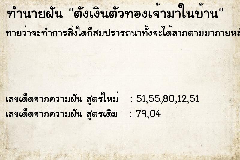 ทำนายฝันตังเงินตัวทองเจ้ามาในบ้าน ทำนายฝันทำนายฝันตังเงินตัวทองเจ้ามาในบ้าน