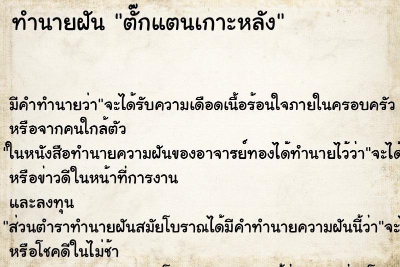ทำนายฝัน ตั๊กแตนเกาะหลัง ทำนายฝัน ตั๊กแตนเกาะหลัง