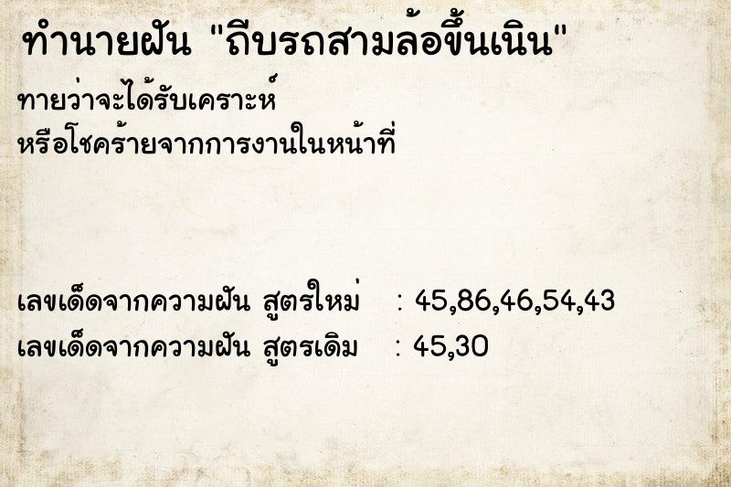 ทำนายฝัน ถีบรถสามล้อขึ้นเนิน