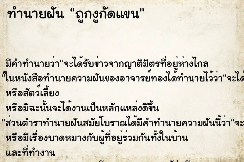 ทำนายฝัน ถูกงูกัดแขน ตำราโบราณ แม่นที่สุดในโลก