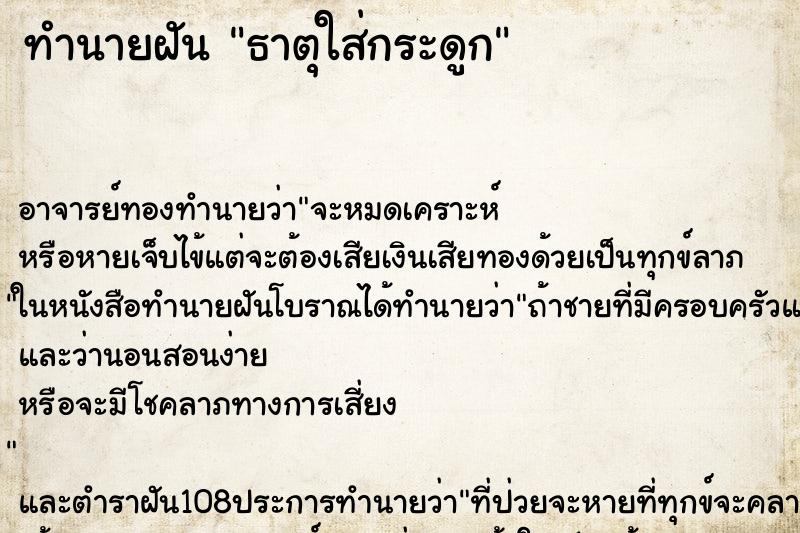 ทำนายฝัน ธาตุใส่กระดูก