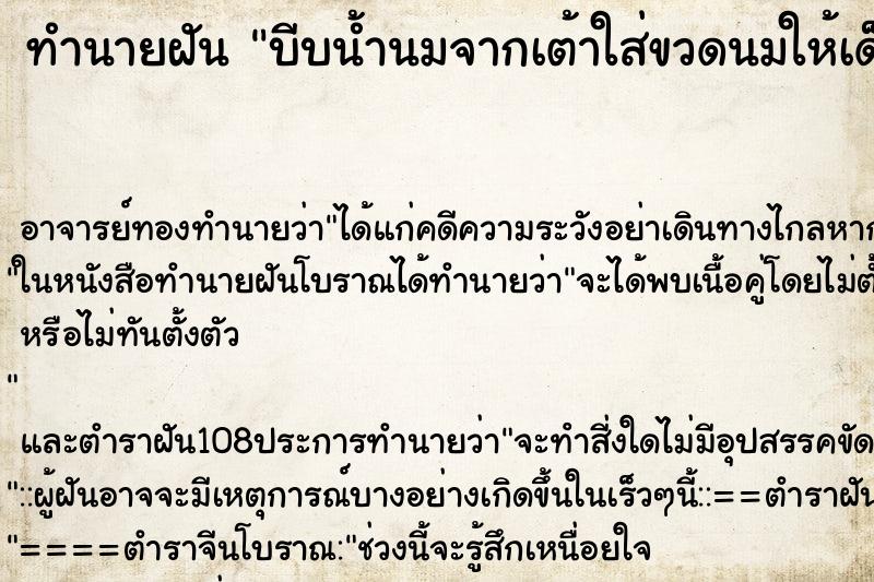 ทำนายฝัน บีบน้ำนมจากเต้าใส่ขวดนมให้เด็กกิน ตำราโบราณ แม่นที่สุดในโลก