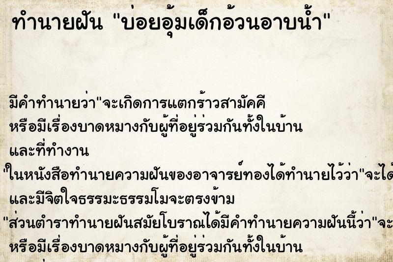 ทำนายฝันบ่อยอุ้มเด็กอ้วนอาบน้ำ ทำนายฝันทำนายฝันบ่อยอุ้มเด็กอ้วนอาบน้ำ