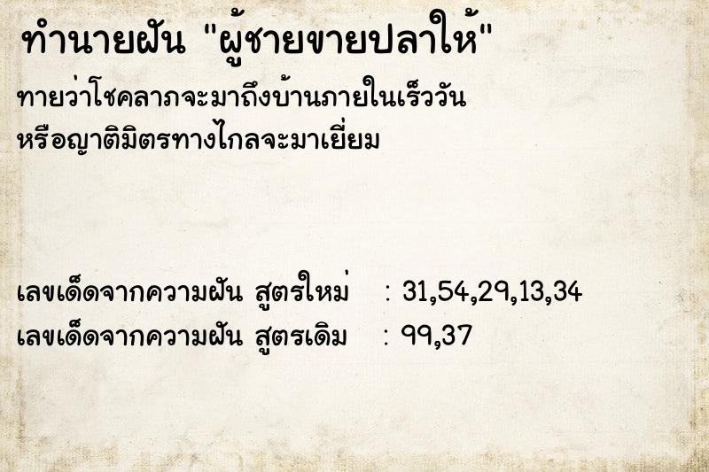 ทำนายฝันผู้ชายขายปลาให้ ทำนายฝันทำนายฝันผู้ชายขายปลาให้