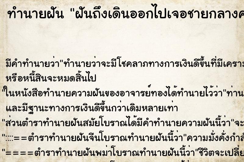 ทำนายฝันฝันถึงเดินออกไปเจอชายกลางคนรูปงาม ทำนายฝันทำนายฝันฝันถึงเดินออกไปเจอชายกลางคนรูปงาม
