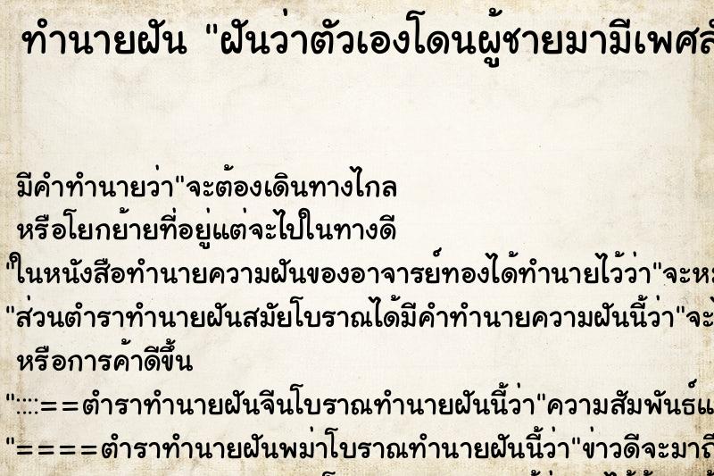 ทำนายฝันทำนายฝันฝันว่าตัวเองโดนผู้ชายมามีเพศสัมพันธ์หลายครั้งแล้ว