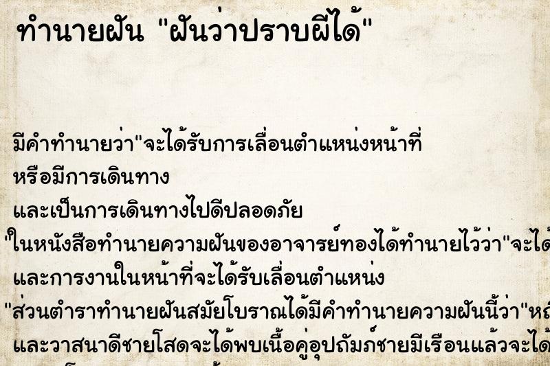 ทำนายฝัน ฝันว่าปราบผีได้ ทำนายฝัน ฝันว่าปราบผีได้