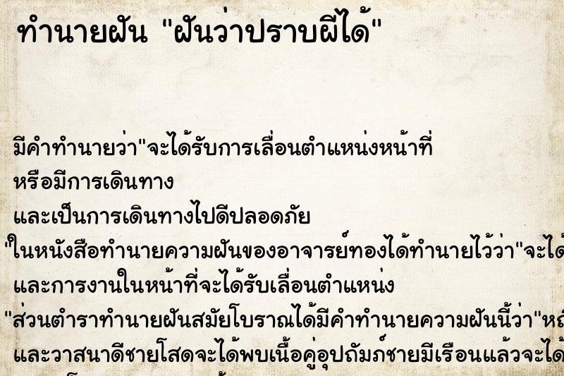 ทำนายฝัน ฝันว่าปราบผีได้ ตำราโบราณ แม่นที่สุดในโลก