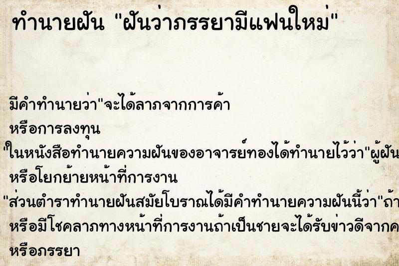 ทำนายฝัน ฝันว่าภรรยามีแฟนใหม่ ทำนายฝัน ฝันว่าภรรยามีแฟนใหม่