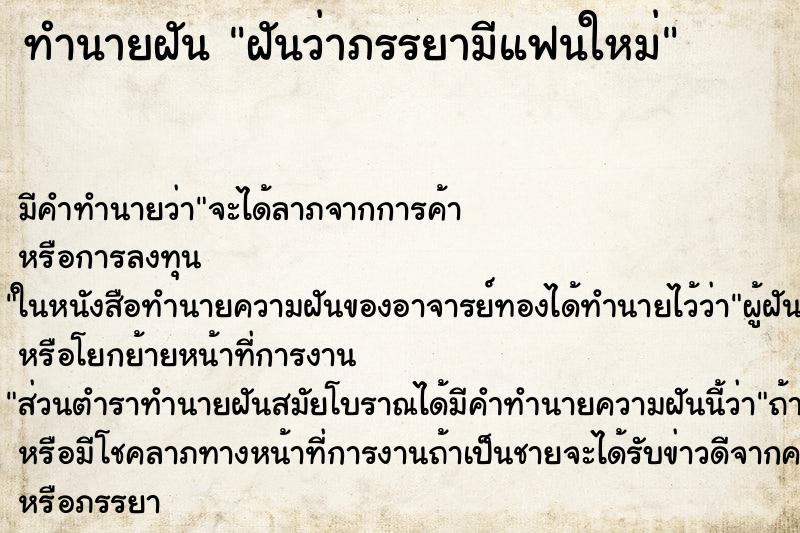 ทำนายฝัน ฝันว่าภรรยามีแฟนใหม่ ตำราโบราณ แม่นที่สุดในโลก