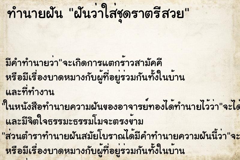 ทำนายฝัน ฝันว่าใส่ชุดราตรีสวย ทำนายฝัน ฝันว่าใส่ชุดราตรีสวย