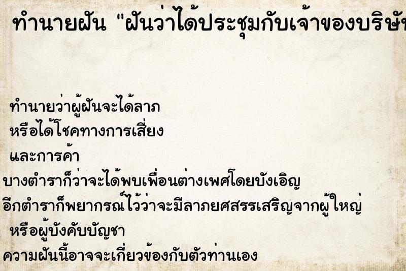 ทำนายฝันทำนายฝันฝันว่าได้ประชุมกับเจ้าของบริษัทที่ทำงานใหม่
